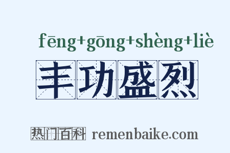丰功盛烈是什么意思的图片